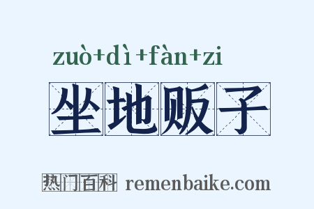 坐地贩子是什么意思的图片